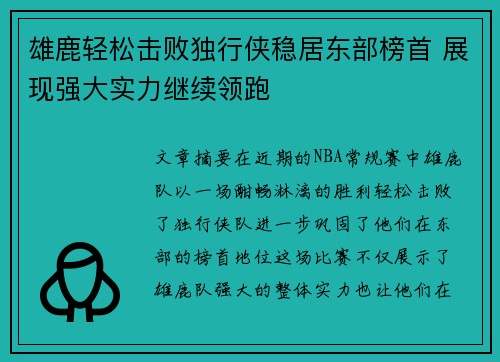 雄鹿轻松击败独行侠稳居东部榜首 展现强大实力继续领跑