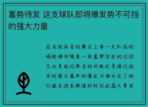 蓄势待发 这支球队即将爆发势不可挡的强大力量