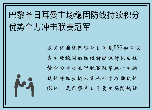 巴黎圣日耳曼主场稳固防线持续积分优势全力冲击联赛冠军