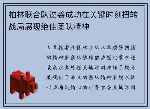 柏林联合队逆袭成功在关键时刻扭转战局展现绝佳团队精神