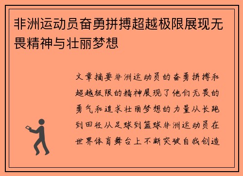 非洲运动员奋勇拼搏超越极限展现无畏精神与壮丽梦想