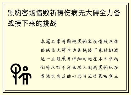 黑豹客场惜败祈祷伤病无大碍全力备战接下来的挑战