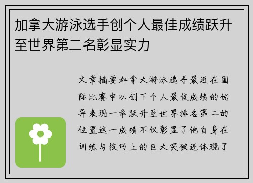 加拿大游泳选手创个人最佳成绩跃升至世界第二名彰显实力