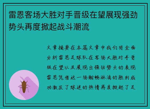 雷恩客场大胜对手晋级在望展现强劲势头再度掀起战斗潮流