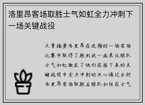 洛里昂客场取胜士气如虹全力冲刺下一场关键战役