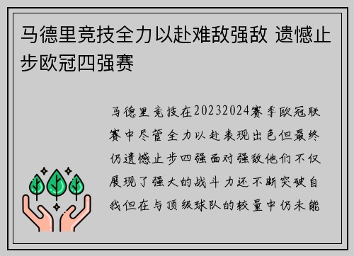 马德里竞技全力以赴难敌强敌 遗憾止步欧冠四强赛