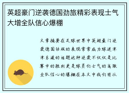 英超豪门逆袭德国劲旅精彩表现士气大增全队信心爆棚