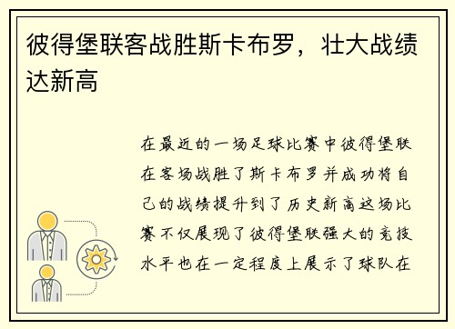 彼得堡联客战胜斯卡布罗，壮大战绩达新高