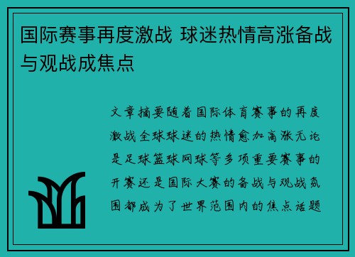 国际赛事再度激战 球迷热情高涨备战与观战成焦点