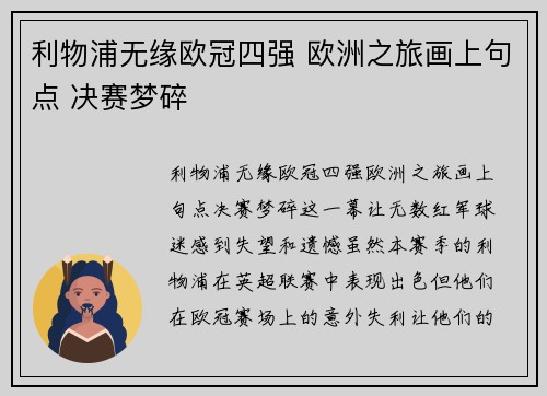 利物浦无缘欧冠四强 欧洲之旅画上句点 决赛梦碎