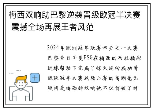 梅西双响助巴黎逆袭晋级欧冠半决赛 震撼全场再展王者风范