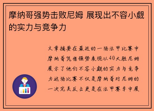 摩纳哥强势击败尼姆 展现出不容小觑的实力与竞争力
