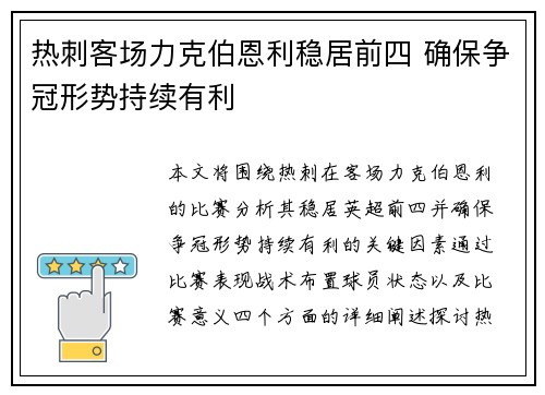 热刺客场力克伯恩利稳居前四 确保争冠形势持续有利
