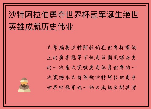 沙特阿拉伯勇夺世界杯冠军诞生绝世英雄成就历史伟业