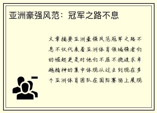亚洲豪强风范：冠军之路不息