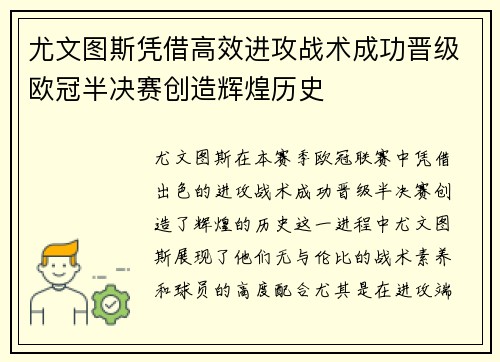 尤文图斯凭借高效进攻战术成功晋级欧冠半决赛创造辉煌历史