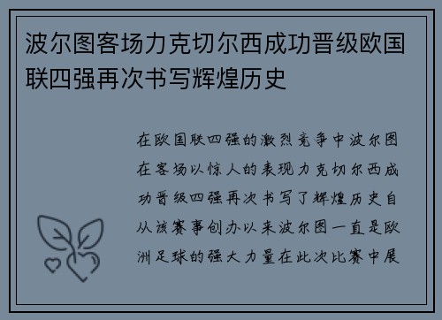 波尔图客场力克切尔西成功晋级欧国联四强再次书写辉煌历史