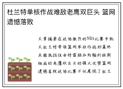 杜兰特单核作战难敌老鹰双巨头 篮网遗憾落败