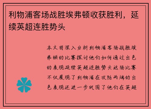 利物浦客场战胜埃弗顿收获胜利，延续英超连胜势头