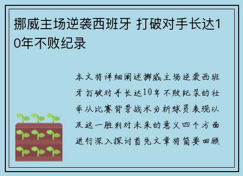 挪威主场逆袭西班牙 打破对手长达10年不败纪录