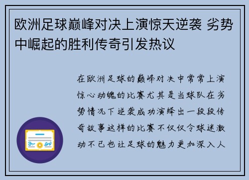 欧洲足球巅峰对决上演惊天逆袭 劣势中崛起的胜利传奇引发热议