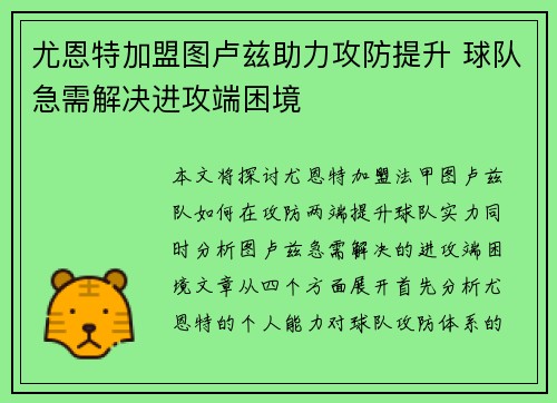 尤恩特加盟图卢兹助力攻防提升 球队急需解决进攻端困境