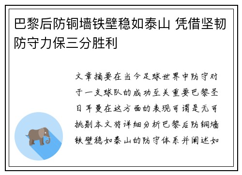 巴黎后防铜墙铁壁稳如泰山 凭借坚韧防守力保三分胜利