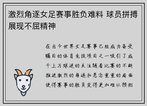 激烈角逐女足赛事胜负难料 球员拼搏展现不屈精神