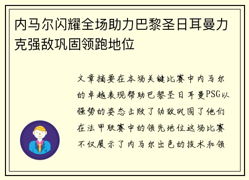 内马尔闪耀全场助力巴黎圣日耳曼力克强敌巩固领跑地位