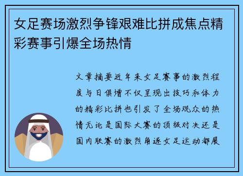 女足赛场激烈争锋艰难比拼成焦点精彩赛事引爆全场热情