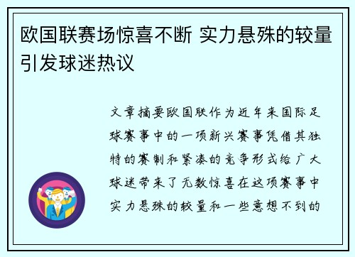 欧国联赛场惊喜不断 实力悬殊的较量引发球迷热议