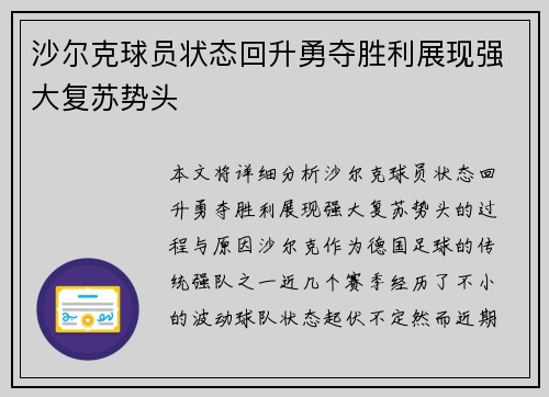 沙尔克球员状态回升勇夺胜利展现强大复苏势头