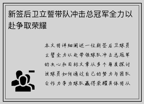 新签后卫立誓带队冲击总冠军全力以赴争取荣耀