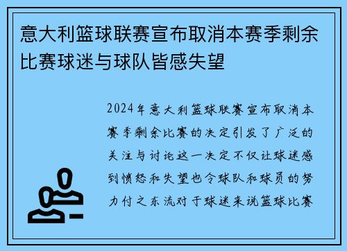 意大利篮球联赛宣布取消本赛季剩余比赛球迷与球队皆感失望