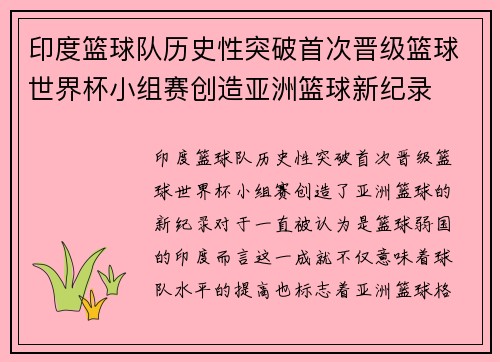 印度篮球队历史性突破首次晋级篮球世界杯小组赛创造亚洲篮球新纪录