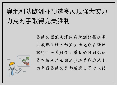 奥地利队欧洲杯预选赛展现强大实力力克对手取得完美胜利