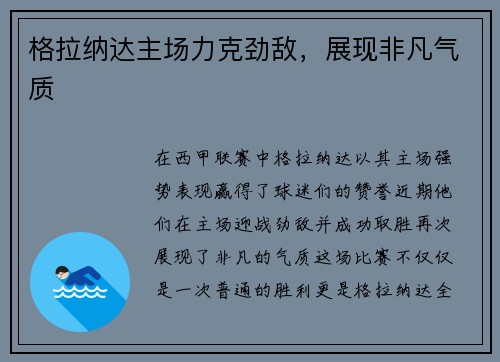 格拉纳达主场力克劲敌，展现非凡气质