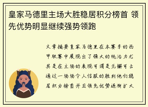 皇家马德里主场大胜稳居积分榜首 领先优势明显继续强势领跑