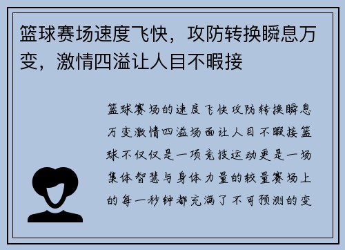 篮球赛场速度飞快，攻防转换瞬息万变，激情四溢让人目不暇接