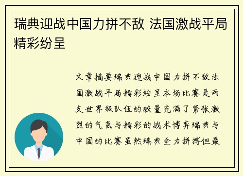 瑞典迎战中国力拼不敌 法国激战平局精彩纷呈