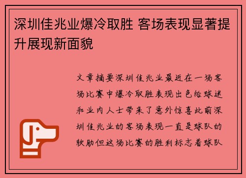 深圳佳兆业爆冷取胜 客场表现显著提升展现新面貌