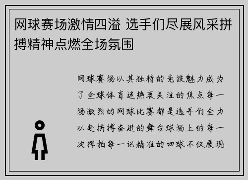 网球赛场激情四溢 选手们尽展风采拼搏精神点燃全场氛围