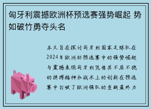 匈牙利震撼欧洲杯预选赛强势崛起 势如破竹勇夺头名