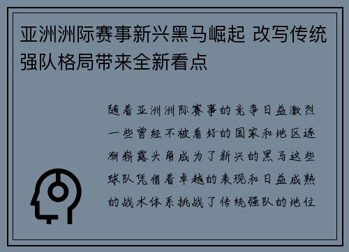 亚洲洲际赛事新兴黑马崛起 改写传统强队格局带来全新看点