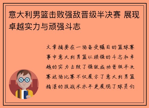 意大利男篮击败强敌晋级半决赛 展现卓越实力与顽强斗志