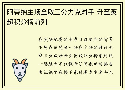 阿森纳主场全取三分力克对手 升至英超积分榜前列