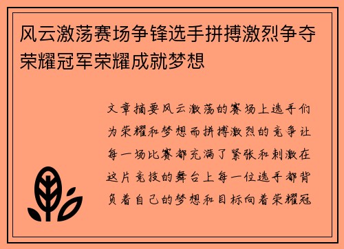 风云激荡赛场争锋选手拼搏激烈争夺荣耀冠军荣耀成就梦想