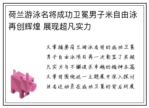 荷兰游泳名将成功卫冕男子米自由泳再创辉煌 展现超凡实力