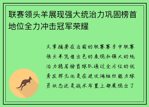 联赛领头羊展现强大统治力巩固榜首地位全力冲击冠军荣耀