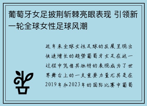 葡萄牙女足披荆斩棘亮眼表现 引领新一轮全球女性足球风潮